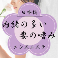 内緒の多い妻の嗜み