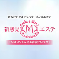 新感覚Mエステ