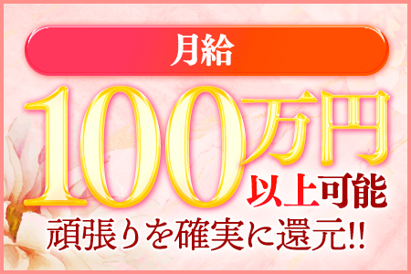 月給100万円