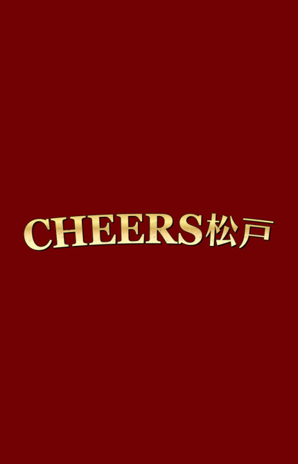 CHEERS 松戸