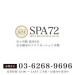 SPA72(スパナナジュウニ)|市ヶ谷-市ヶ谷駅